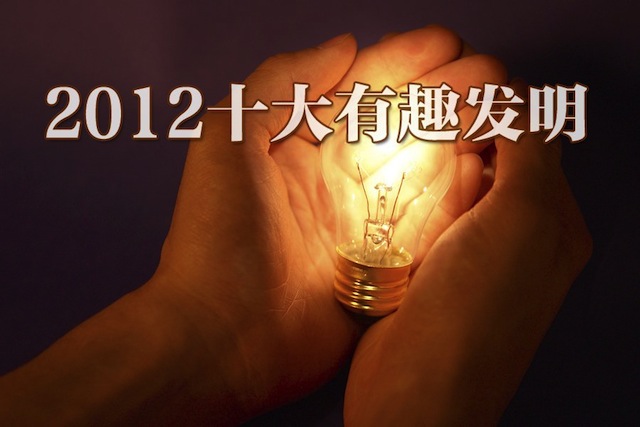 2012年度十大趣味发明