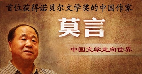 莫言获诺贝尔文学奖
