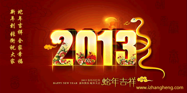 蛇年到，新年快乐
