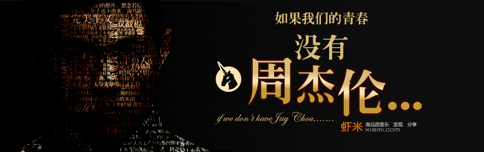 如果我们的青春没有周杰伦