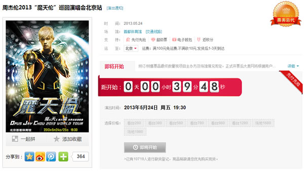 周杰伦2013“魔天伦”演唱会开始抢票了