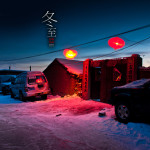 二十四节气之冬至