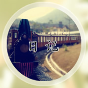 日记