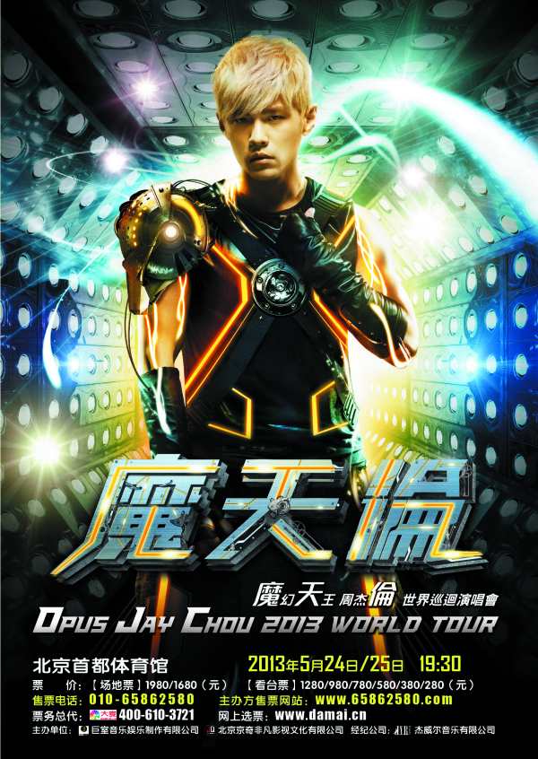 周杰伦2013“摩天伦”演唱会高清海报