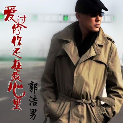 郭浩《爱过的你还在我心里》专辑封面