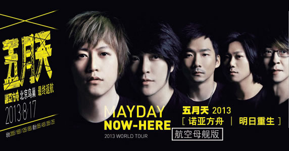 五月天 诺亚方舟明日重生 航空母舰版鸟巢演唱会