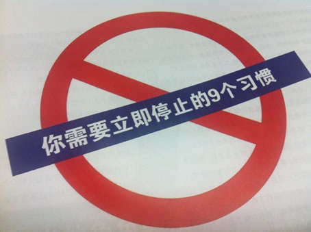 9个坏习惯