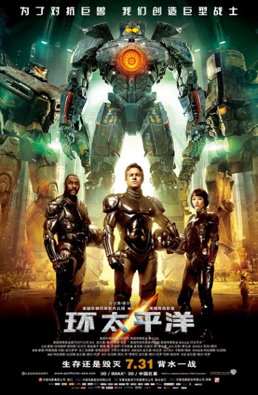 《环太平洋》（ Pacific Rim）