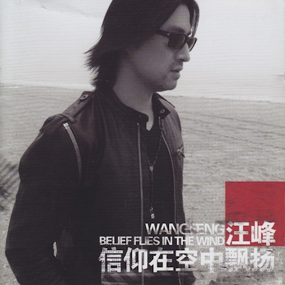 汪峰 -《信仰在空中飘扬》专辑