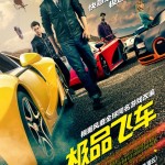《极品飞车》海报