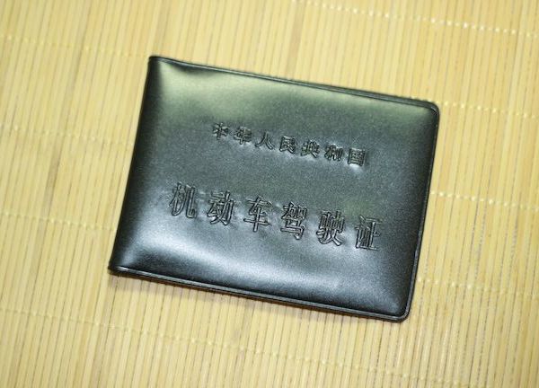 我的驾照