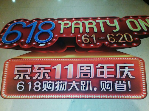 京东618