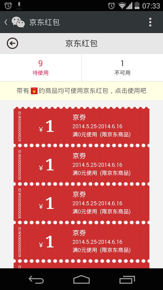 京东微信抢红包