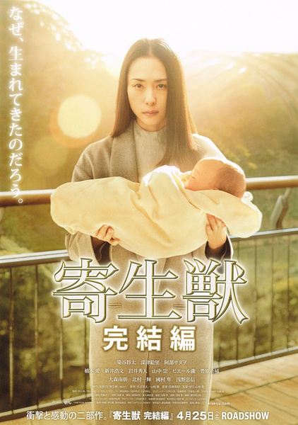 寄生兽：完结篇