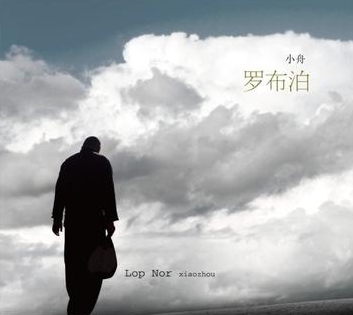 《罗布泊》 - 小舟