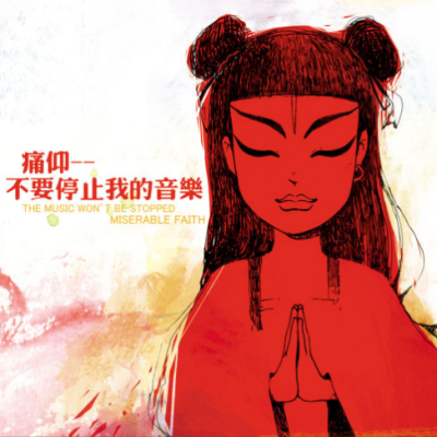 痛仰乐队 - 不要停止我的音乐 