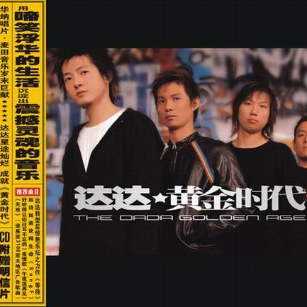 达达-黄金时代