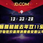 京东双11战报