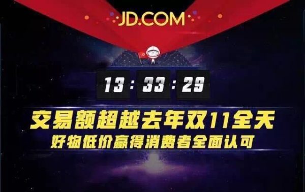 京东双11战报